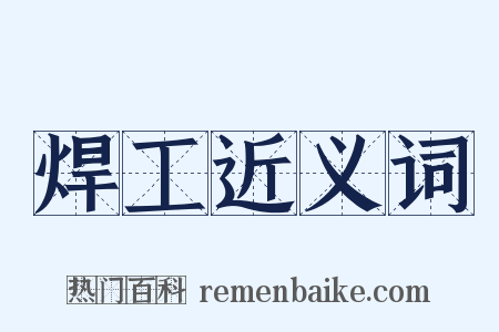 焊工近义词是什么意思的图片